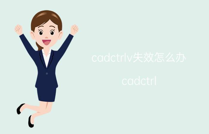 cadctrlv失效怎么办 cadctrl c出现致命错误怎么解决？